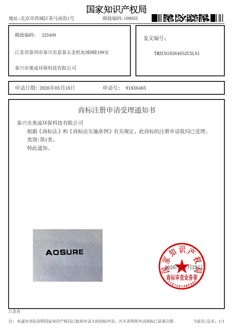 AOSURE 商标注册申请受理通知书