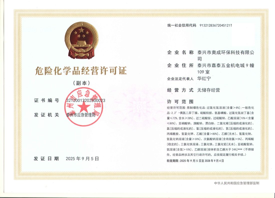 泰兴市奥成环保危化品经营许可证