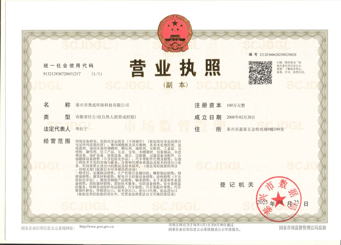 泰兴市奥成环保科技有限公司营业执照