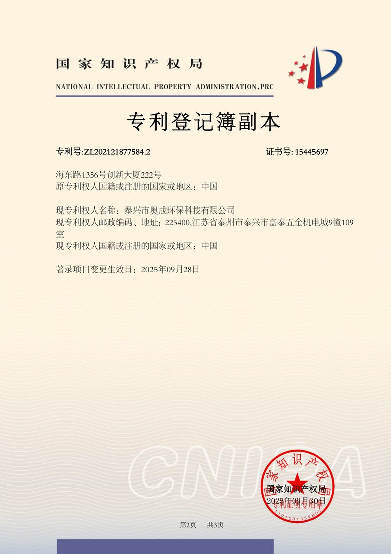 泰兴市奥成环保科技有限公司实用新型专利证书
